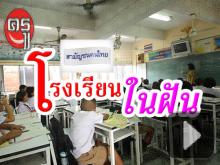 สามัญชนคนไทย : โรงเรียนในฝัน สามัญชนคนไทย : โรงเรียนในฝัน
